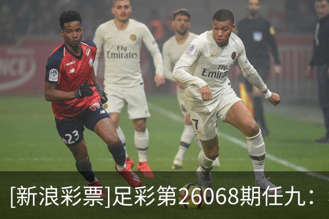 [新浪彩票]足彩第26068期任九：科莫坐和望赢